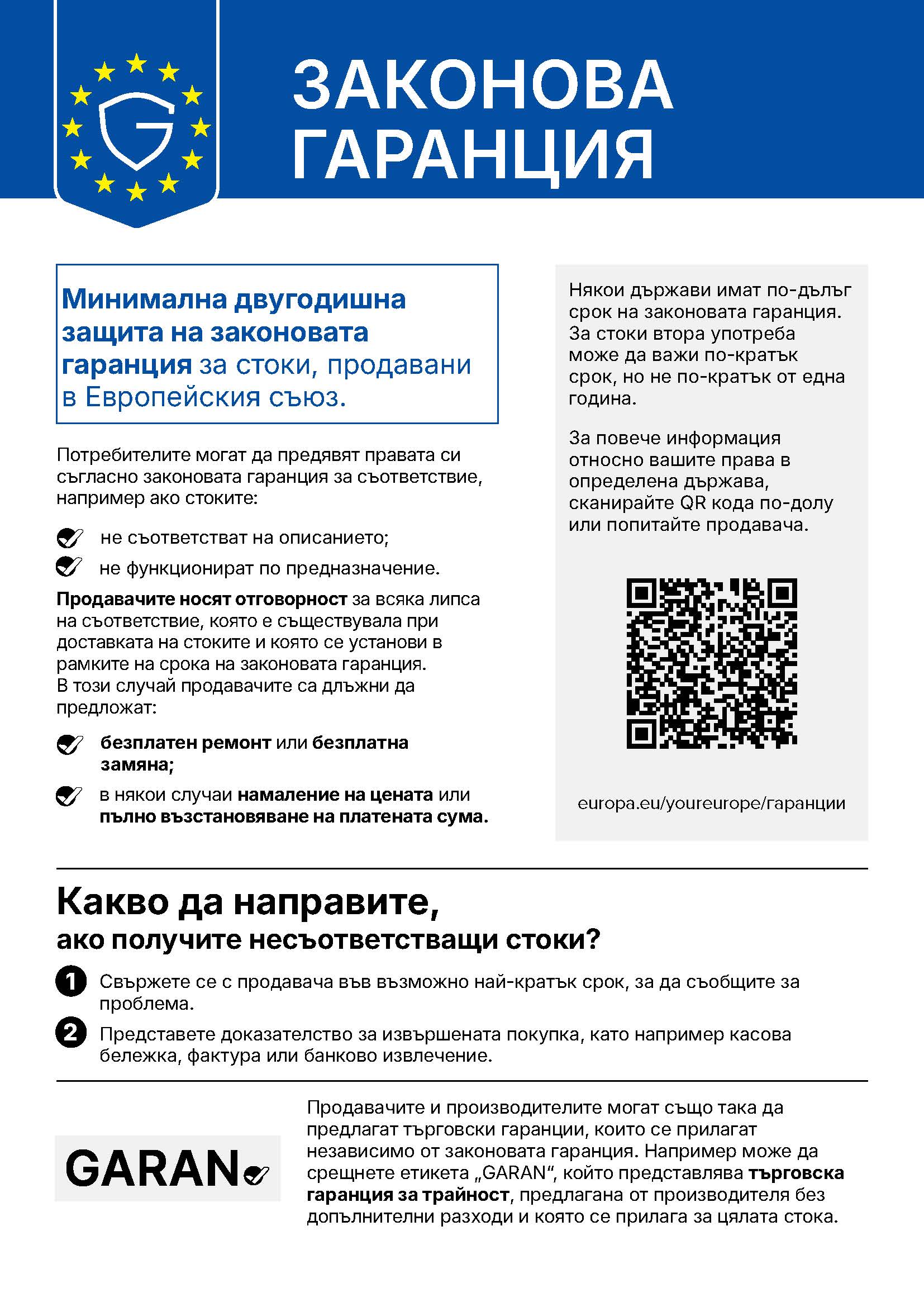 Известие на ЕС за законовата гаранция: минимум 2 години гаранция за съответствие на стоките, продавани в Европейския съюз, с безплатен ремонт или замяна, и QR код към портала „Твоята Европа“